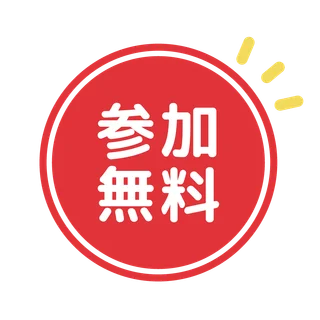 参加無料